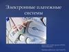 Электронные платежные системы