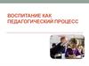 Воспитание, как педагогический процесс