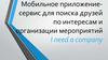 Мобильное приложение-сервис для поиска друзей по интересам и организации мероприятий