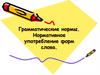 Нормативное употребление форм слова. Ошибки