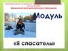 Модуль «Я спасатель»