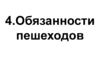 Правила дорожного движения РФ. Обязанности пешеходов