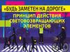 Будь заметен на дороге. Принцип действия световозвращающих элементов