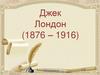 Джек Лондон (1876 – 1916)
