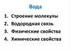 Вода. Строение молекулы. Водородная связь. Физические и химические свойства