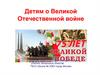 Детям о Великой Отечественной войне