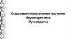 Стартовые плавательные костюмы. Характеристики. Руководство