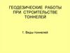 Геодезические работы при строительстве тоннелей. Виды тоннелей