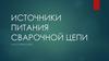 Источники питания сварочной цепи. Классификация