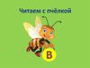 Читаем с пчёлкой