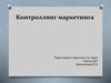 Контроллинг маркетинга