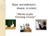 Worlds of jobs. Choosing a Career. Урок английского языка. 11 класс