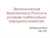 Экономическая безопасность России в условиях глобализации народного хозяйства