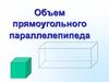 Объем прямоугольного параллелепипеда