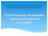 О благоустройстве дворовых территорий и ремонте подъездов