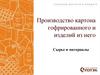 Производство картона гофрированного и изделий из него. Сырье и материалы