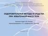 Выпускная квалификационная работа: Оздоровительные методы и средства при избыточной массе тела