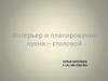 Интерьер и планирование кухни-столовой
