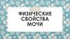 Физические свойства мочи