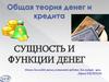 Сущность и функции денег