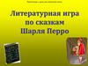 Литературная игра по сказкам Шарля Перро