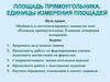 Площадь прямоугольника. Единицы измерения площадей