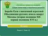 Борьба Руси с иноземной агрессией. Объединение русских земель вокруг Москвы (вторая половина ХII - первая половина XVI в.)