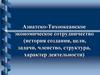 Азиатско-Тихоокеанское экономическое сотрудничество (история создания, цели, задачи, членство, структура, характер деятельности)