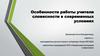 Особенности работы учителя словесности в современных условиях