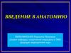 Введение в анатомию