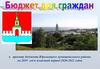 Бюджет для граждан. К проекту Бюджета Юрьевецкого муниципального района на  2019 год и плановый период 2020-2021 годов