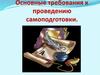 Основные требования к проведению самоподготовки