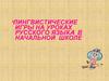 Лингвистические игры на уроках русского языкa в начальной школе