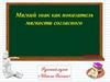Мягкий знак как показатель мягкости согласного звука