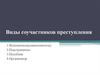 Виды соучастников преступления