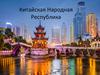 Китайская Народная Республика