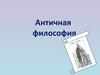 Античная философия
