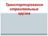 Транспортирование строительных грузов