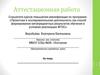 Аттестационная работа. Требования к оформлению презентации