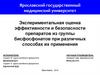 Экспериментальная оценка эффективности и безопасности препаратов из группы бисфосфонатов при различных способах их применения