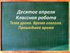 Время глагола. Прошедшее время. 5 класс