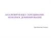 Анализирующее скрещивание. Ненолное доминирование