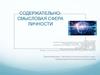 Содержательно-смысловая сфера личности