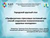 Круглый стол. Профилактика стрессовых состояний как способ сохранения психологического здоровья молодежи