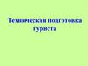 Техника туризма