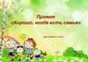 «Хорошо, когда есть семья». Для детей 3-4 лет