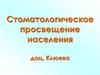 Стоматологическое просвещение населения