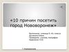 10 причин посетить город Нововоронеж