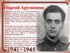 Юные герои ВОВ.  Георгий Арутюнянц