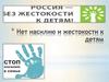 Нет насилию и жестокости к детям